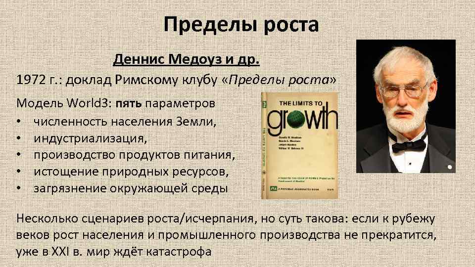 Пределы роста Деннис Медоуз и др. 1972 г. : доклад Римскому клубу «Пределы роста»