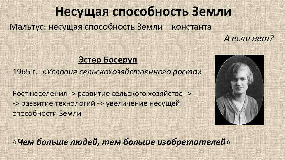 Несущая способность Земли Мальтус: несущая способность Земли – константа А если нет? Эстер Босеруп