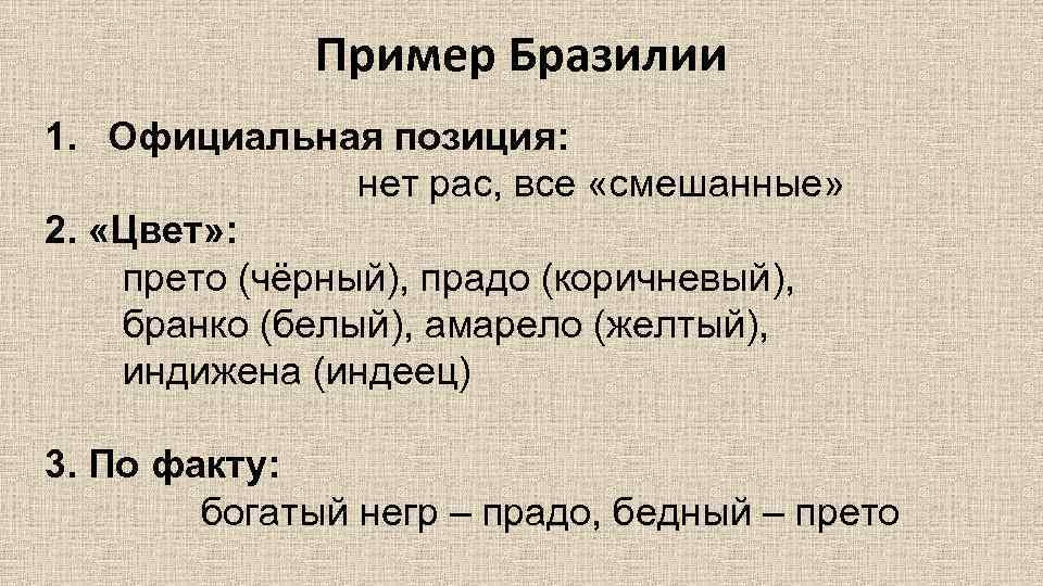 Пример Бразилии 1. Официальная позиция: нет рас, все «смешанные» 2. «Цвет» : прето (чёрный),