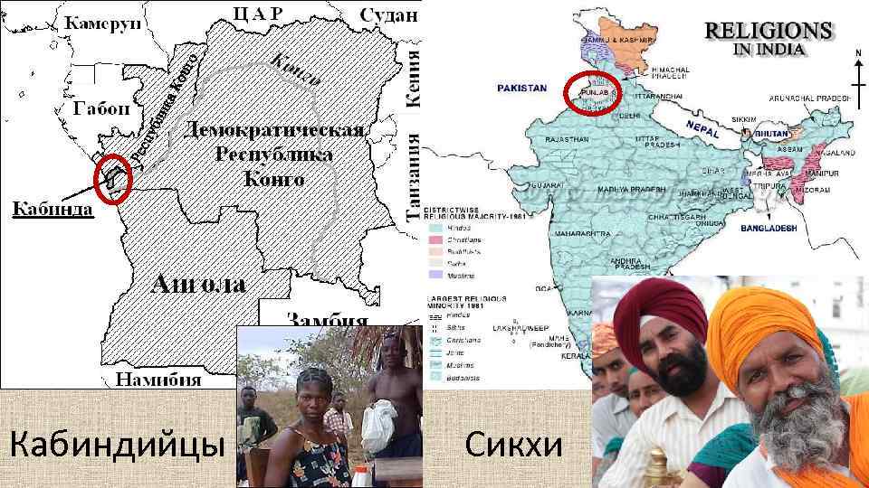 Кабиндийцы Сикхи 