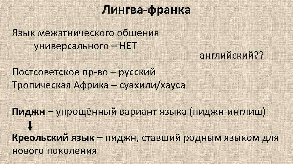 Лингва-франка Язык межэтнического общения универсального – НЕТ английский? ? Постсоветское пр-во – русский Тропическая