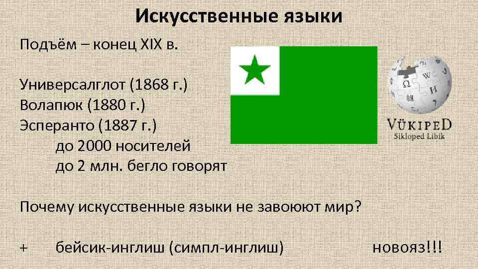 Искусственные языки Подъём – конец XIX в. Универсалглот (1868 г. ) Волапюк (1880 г.
