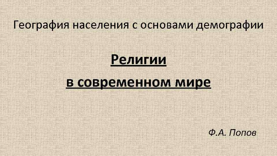 Демография религии. География населения мира тест. Историческая география населения. География населения с основами демографии. Цель географии населения.