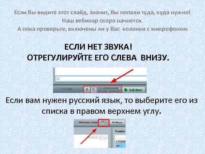 Если Вы видите этот слайд, значит, Вы попали туда, куда нужно! Наш вебинар скоро