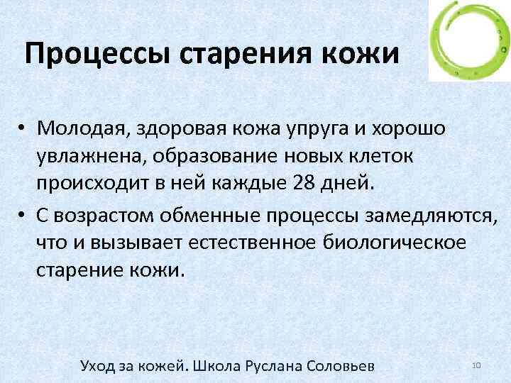 Процессы старения кожи • Молодая, здоровая кожа упруга и хорошо увлажнена, образование новых клеток