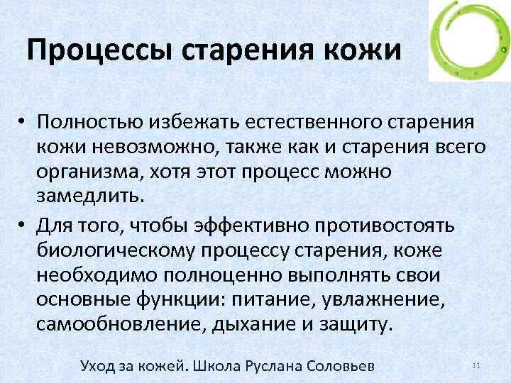 Процессы старения кожи • Полностью избежать естественного старения кожи невозможно, также как и старения