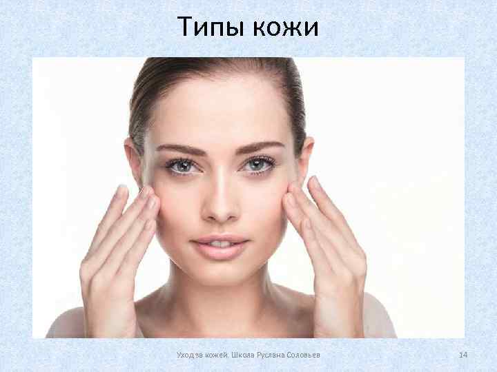 Типы кожи Уход за кожей. Школа Руслана Соловьев 14 