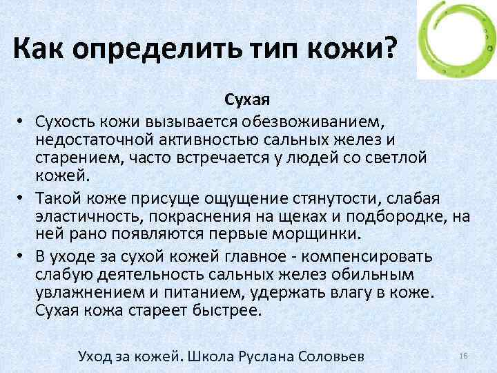 Как определить тип кожи? Сухая • Сухость кожи вызывается обезвоживанием, недостаточной активностью сальных желез