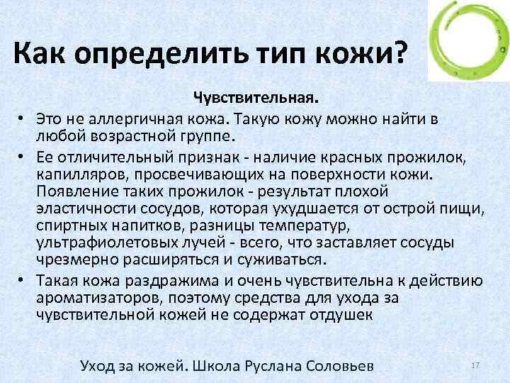Как определить тип кожи? Чувствительная. • Это не аллергичная кожа. Такую кожу можно найти