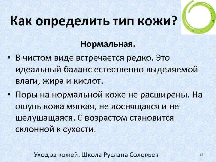 Как определить тип кожи? Нормальная. • В чистом виде встречается редко. Это идеальный баланс
