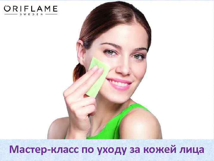 Мастер-класс по уходу за кожей лица 
