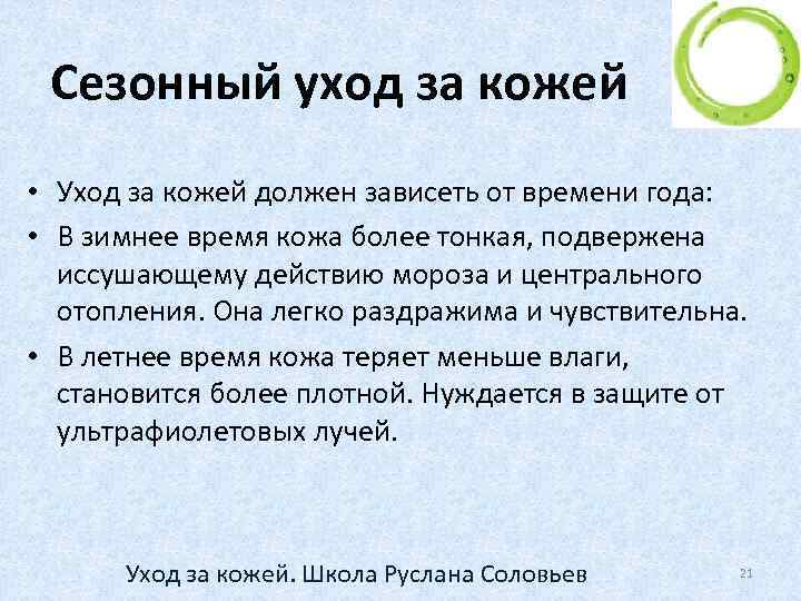 Сезонный уход за кожей • Уход за кожей должен зависеть от времени года: •