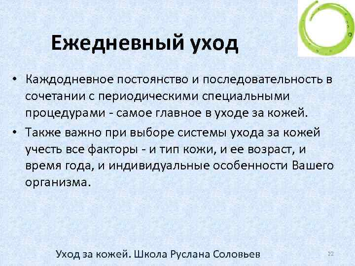 Ежедневный уход • Каждодневное постоянство и последовательность в сочетании с периодическими специальными процедурами -