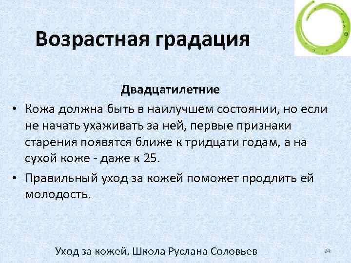 Возрастная градация Двадцатилетние • Кожа должна быть в наилучшем состоянии, но если не начать