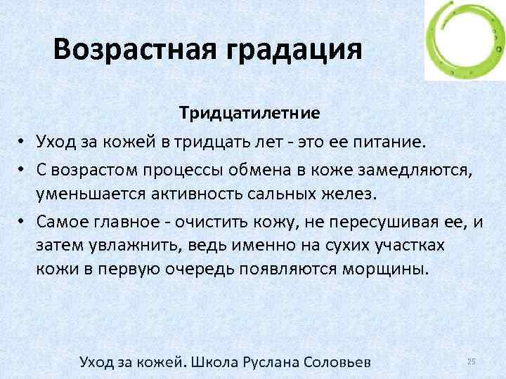Возрастная градация Тридцатилетние • Уход за кожей в тридцать лет - это ее питание.