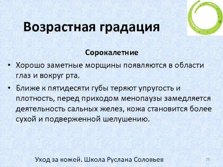 Возрастная градация Сорокалетние • Хорошо заметные морщины появляются в области глаз и вокруг рта.