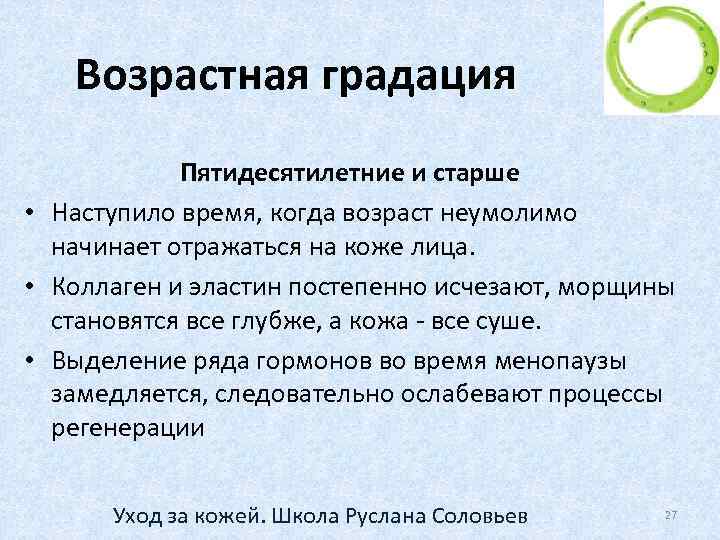 Возрастная градация Пятидесятилетние и старше • Наступило время, когда возраст неумолимо начинает отражаться на