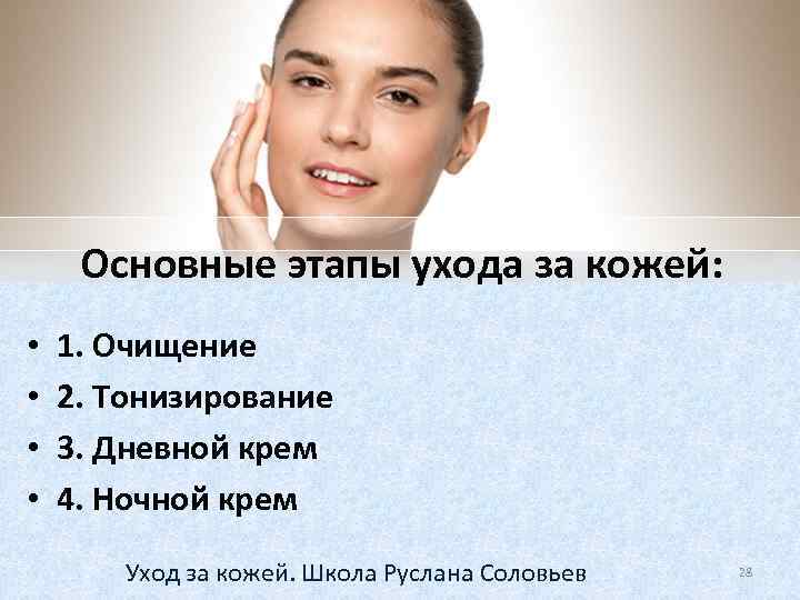 Основные этапы ухода за кожей: • • 1. Очищение 2. Тонизирование 3. Дневной крем