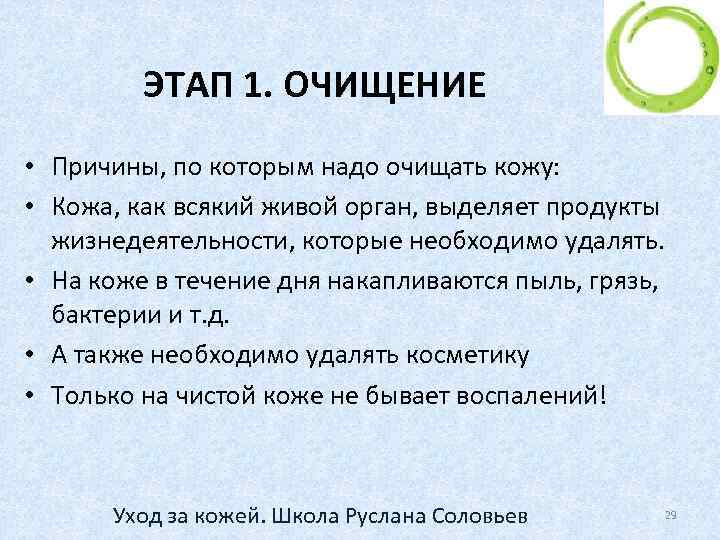 ЭТАП 1. ОЧИЩЕНИЕ • Причины, по которым надо очищать кожу: • Кожа, как всякий