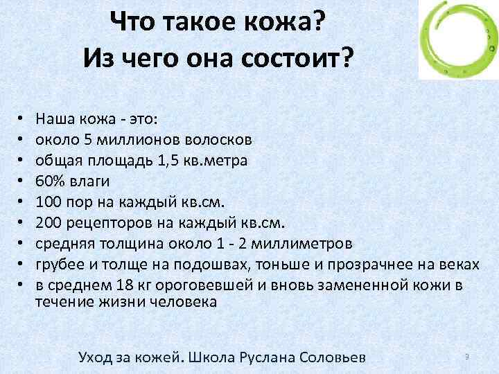 Что такое кожа? Из чего она состоит? • • • Наша кожа - это: