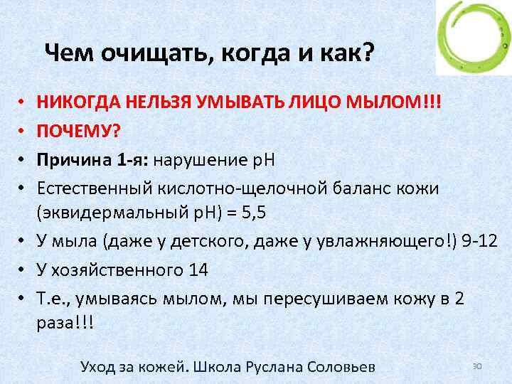 Чем очищать, когда и как? НИКОГДА НЕЛЬЗЯ УМЫВАТЬ ЛИЦО МЫЛОМ!!! ПОЧЕМУ? Причина 1 -я: