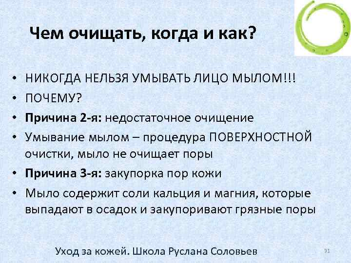 Чем очищать, когда и как? НИКОГДА НЕЛЬЗЯ УМЫВАТЬ ЛИЦО МЫЛОМ!!! ПОЧЕМУ? Причина 2 -я: