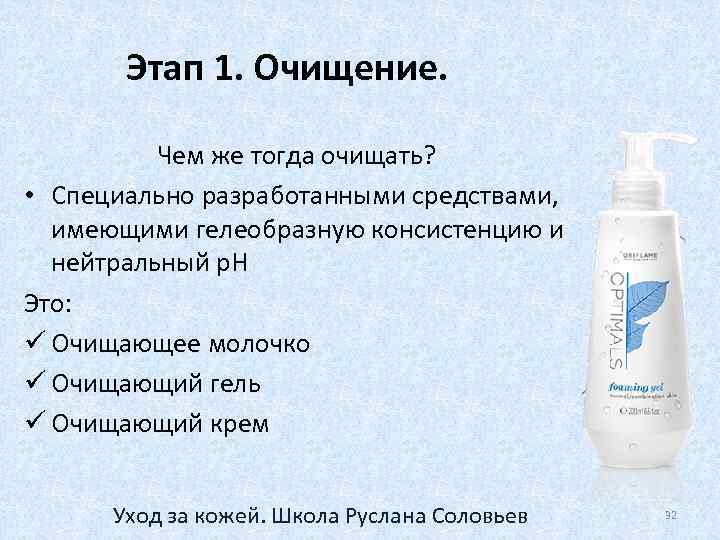 Этап 1. Очищение. Чем же тогда очищать? • Специально разработанными средствами, имеющими гелеобразную консистенцию