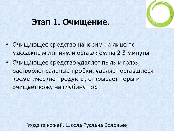 Этап 1. Очищение. • Очищающее средство наносим на лицо по массажным линиям и оставляем