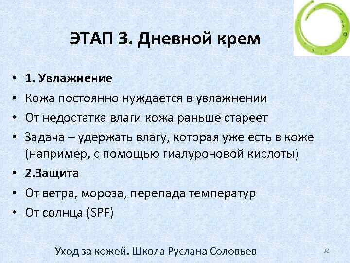 ЭТАП 3. Дневной крем 1. Увлажнение Кожа постоянно нуждается в увлажнении От недостатка влаги