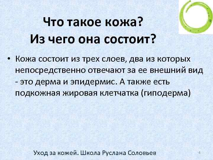 Что такое кожа? Из чего она состоит? • Кожа состоит из трех слоев, два