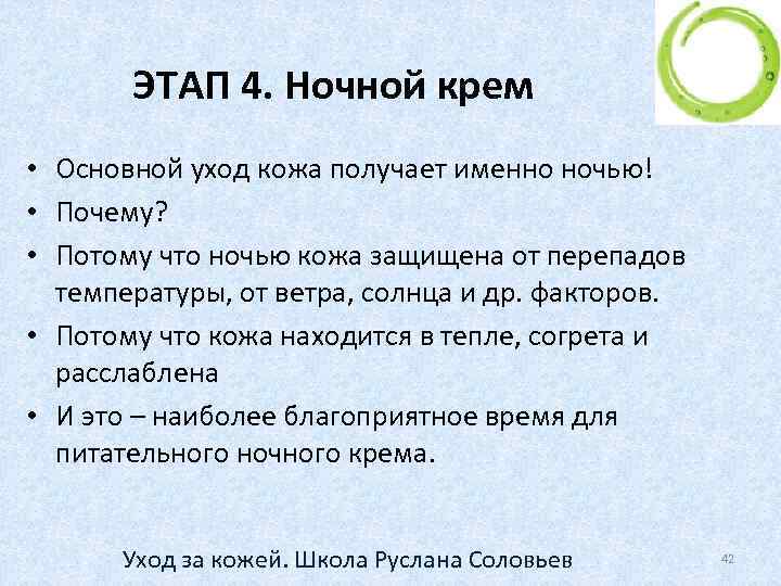 ЭТАП 4. Ночной крем • Основной уход кожа получает именно ночью! • Почему? •