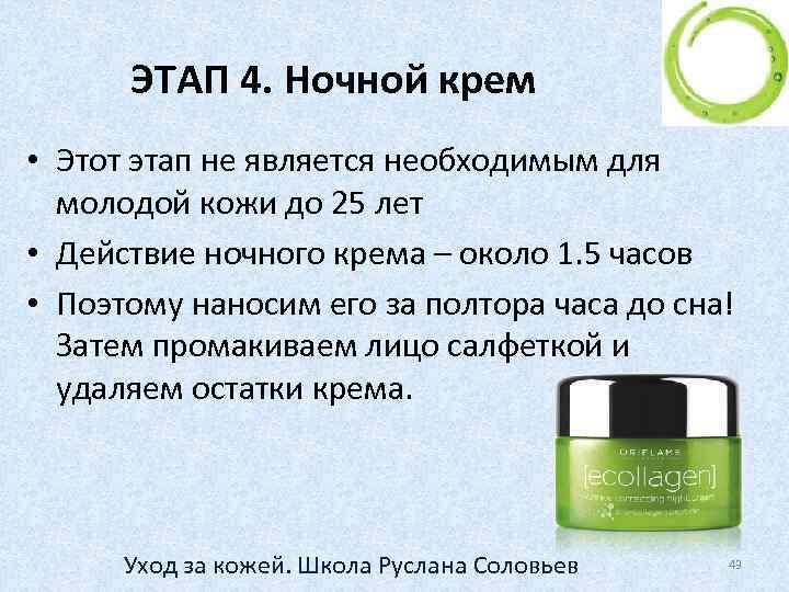 ЭТАП 4. Ночной крем • Этот этап не является необходимым для молодой кожи до