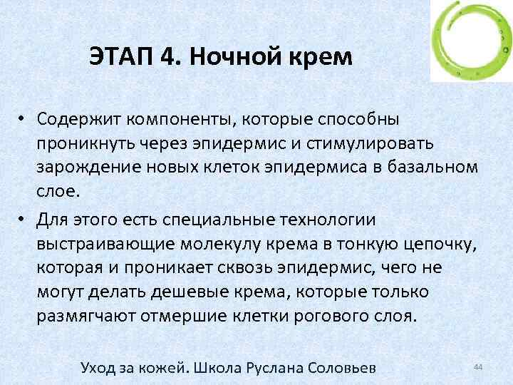 ЭТАП 4. Ночной крем • Содержит компоненты, которые способны проникнуть через эпидермис и стимулировать