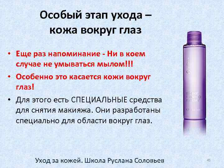 Особый этап ухода – кожа вокруг глаз • Еще раз напоминание - Ни в