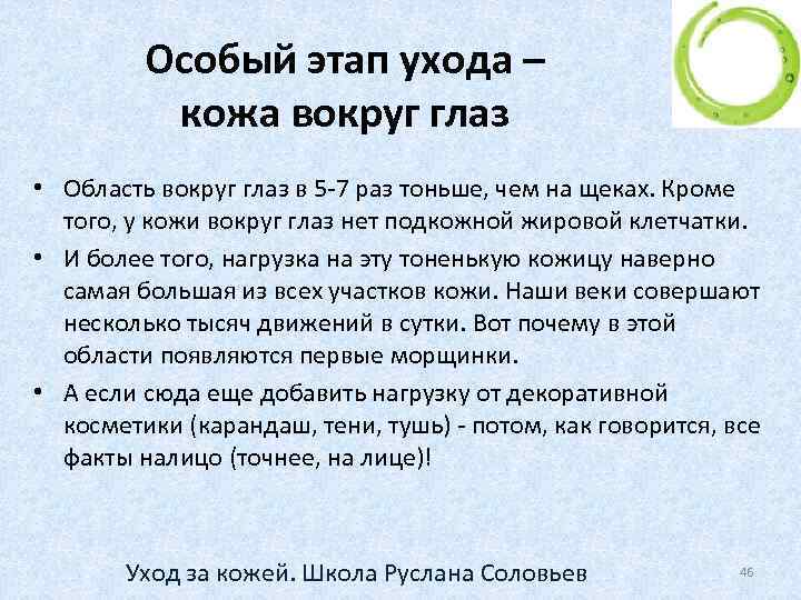 Особый этап ухода – кожа вокруг глаз • Область вокруг глаз в 5 -7