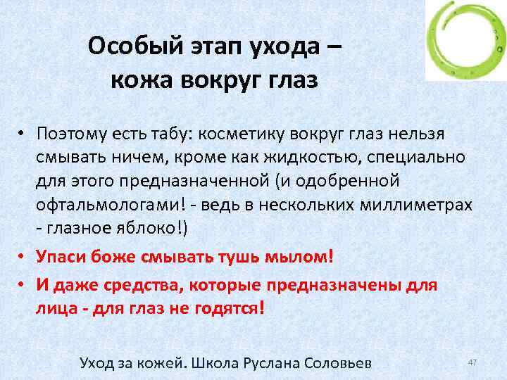 Особый этап ухода – кожа вокруг глаз • Поэтому есть табу: косметику вокруг глаз