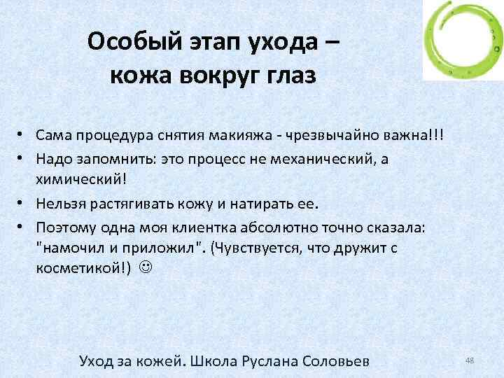 Особый этап ухода – кожа вокруг глаз • Сама процедура снятия макияжа - чрезвычайно
