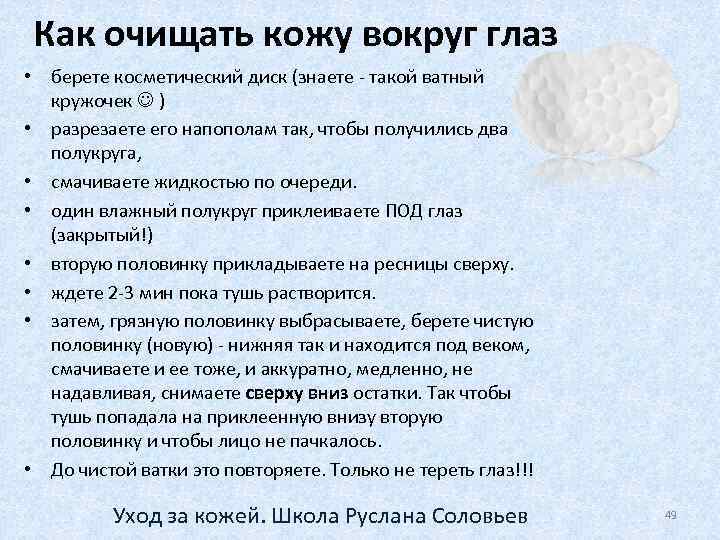 Как очищать кожу вокруг глаз • берете косметический диск (знаете - такой ватный кружочек