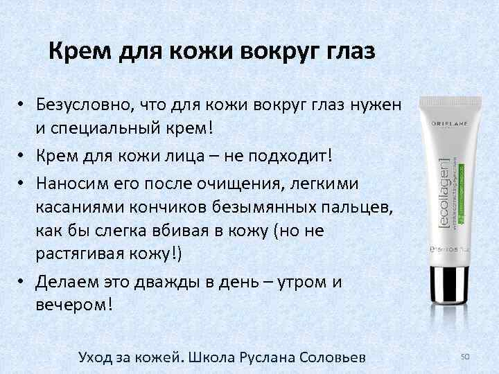 Крем для кожи вокруг глаз • Безусловно, что для кожи вокруг глаз нужен и