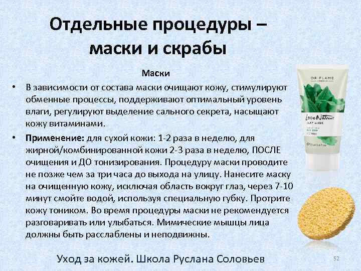 Отдельные процедуры – маски и скрабы Маски • В зависимости от состава маски очищают