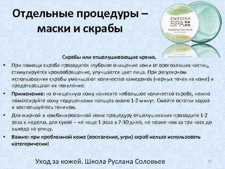 Отдельные процедуры – маски и скрабы • • Скрабы или отшелушивающие крема. При помощи
