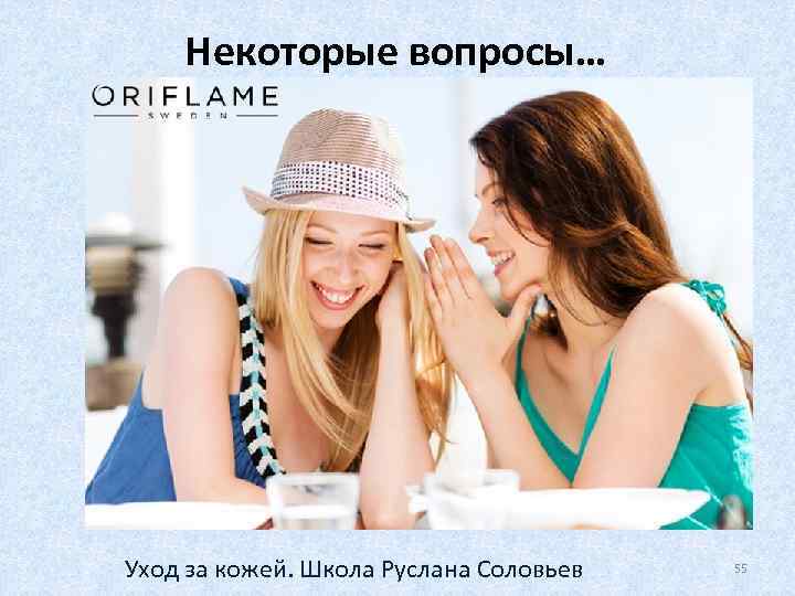 Некоторые вопросы… Уход за кожей. Школа Руслана Соловьев 55 