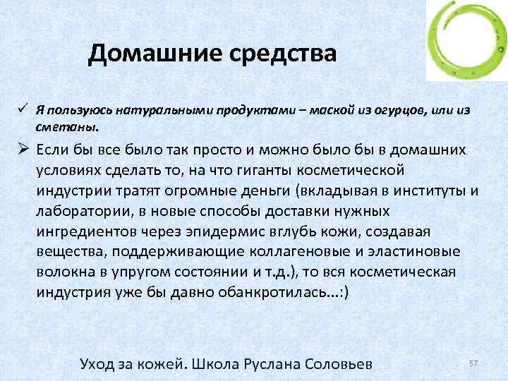 Домашние средства ü Я пользуюсь натуральными продуктами – маской из огурцов, или из сметаны.