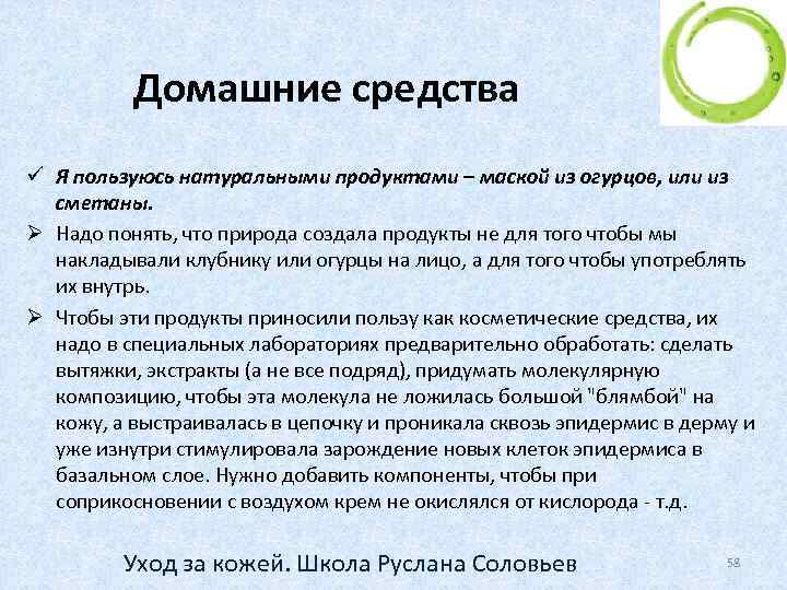 Домашние средства ü Я пользуюсь натуральными продуктами – маской из огурцов, или из сметаны.