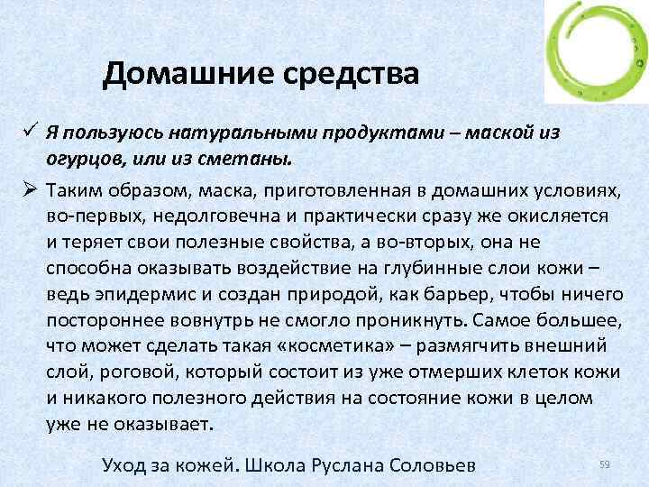 Домашние средства ü Я пользуюсь натуральными продуктами – маской из огурцов, или из сметаны.