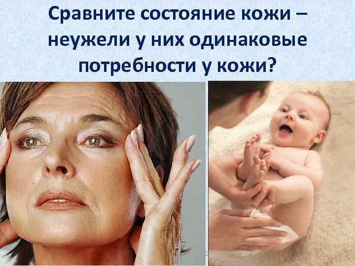 Сравните состояние кожи – неужели у них одинаковые потребности у кожи? Уход за кожей.