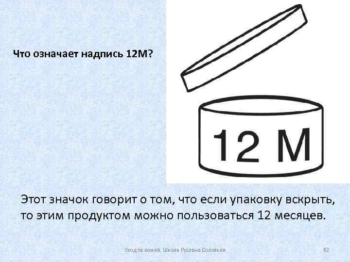 Что означает надпись 12 М? Этот значок говорит о том, что если упаковку вскрыть,