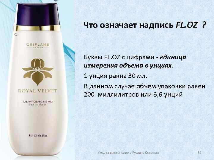 Что означает надпись FL. OZ ? Буквы FL. OZ с цифрами - единица измерения