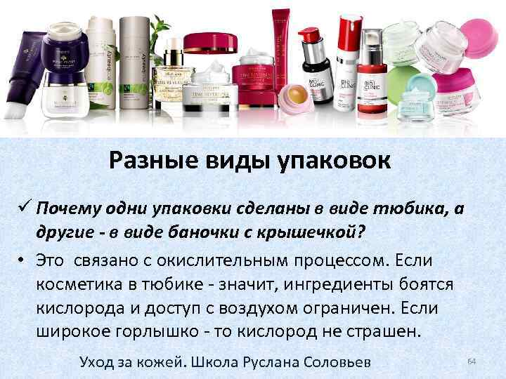 Разные виды упаковок ü Почему одни упаковки сделаны в виде тюбика, а другие -