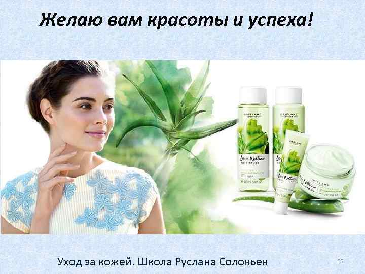 Желаю вам красоты и успеха! Уход за кожей. Школа Руслана Соловьев 65 